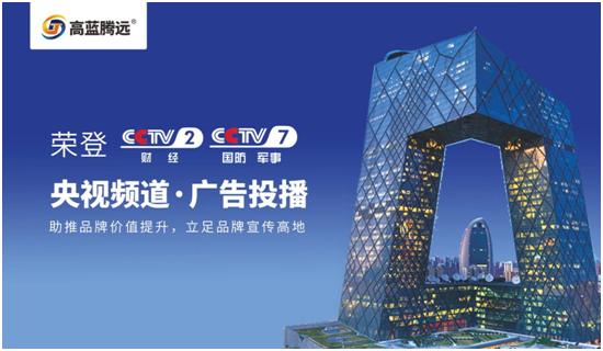 高藍騰遠電氣榮耀登陸央視，開啟品牌傳播新篇章